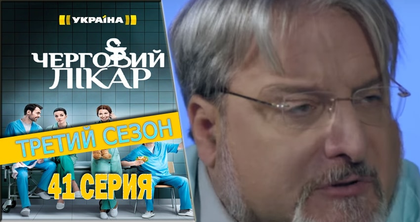Дежурный врач (2016-2018) 3 сезон 41 серия полностью смотреть бесплатно без рекламы