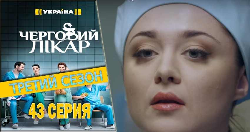 Дежурный врач 3 сезон 43 серия полная версия смотреть бесплатно