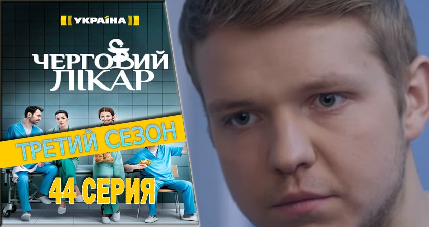 Дежурный врач 3 сезон 44 серия смотреть онлайн в качестве 4K