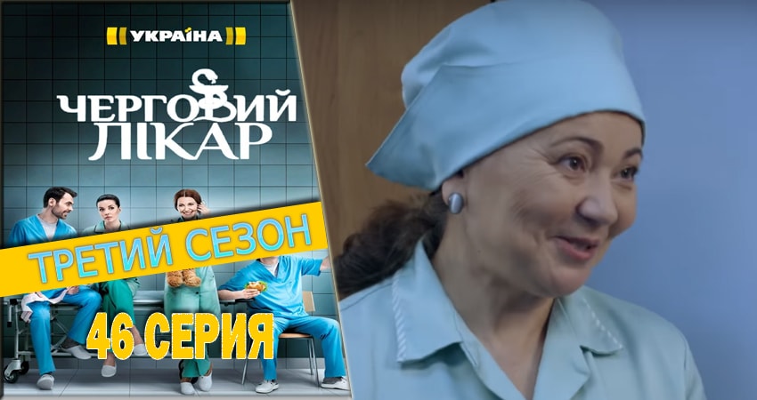 Сериал Дежурный врач (2016-2018) 3 сезон 46 серия в 4K UHD и HD смотреть онлайн бесплатно