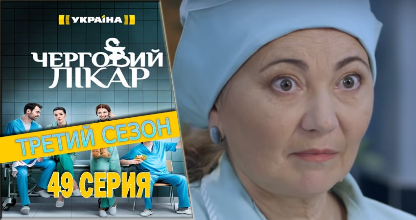 Сериал Дежурный врач (2016-2018) 3 сезон 49 серия смотреть бесплатно в хорошем качестве