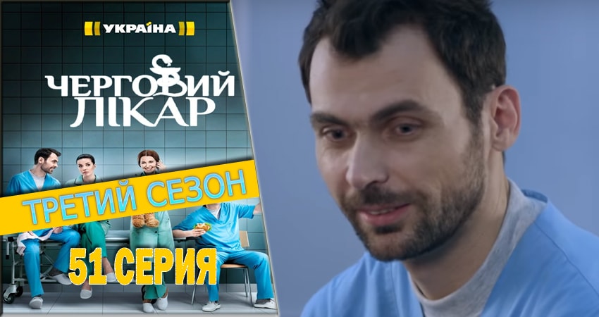 Дежурный врач 3 сезон 51 серия смотреть бесплатно в хорошем качестве