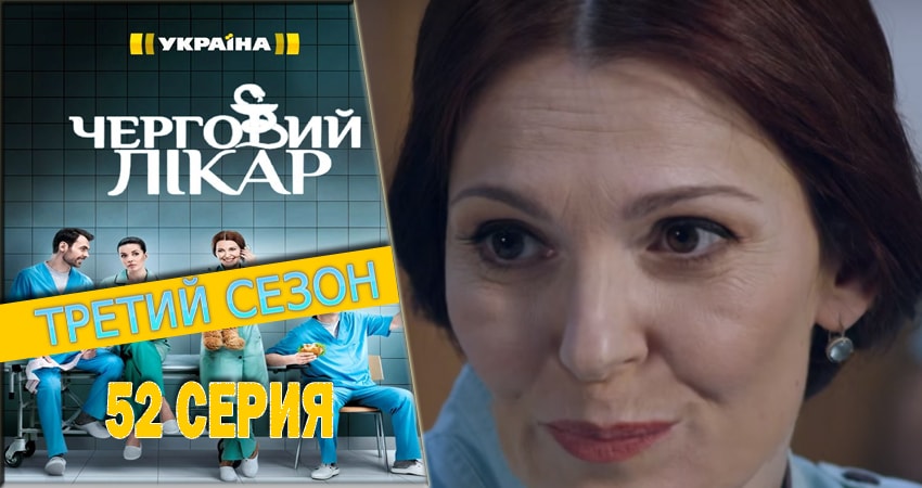 Сериал Дежурный врач (2016-2018) 3 сезон 52 серия смотреть бесплатно в хорошем качестве