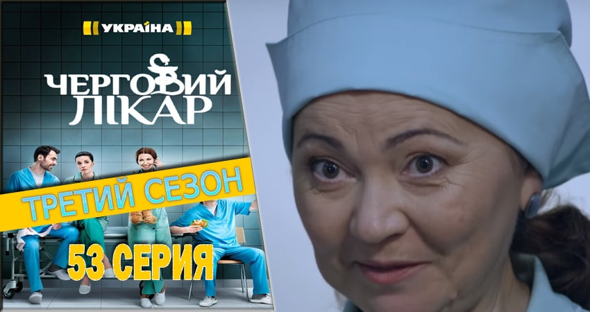 Сериал Дежурный врач (2016-2018) 3 сезон 53 серия смотреть бесплатно в хорошем качестве