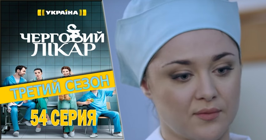 Дежурный врач (2016-2018) 3 сезон 54 серия смотреть онлайн без рекламы