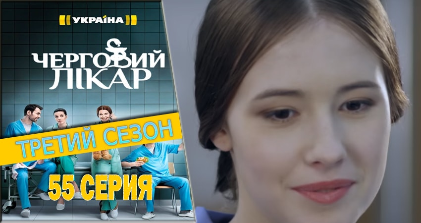 Дежурный врач (2016-2018) 3 сезон 55 серия полностью смотреть бесплатно без рекламы