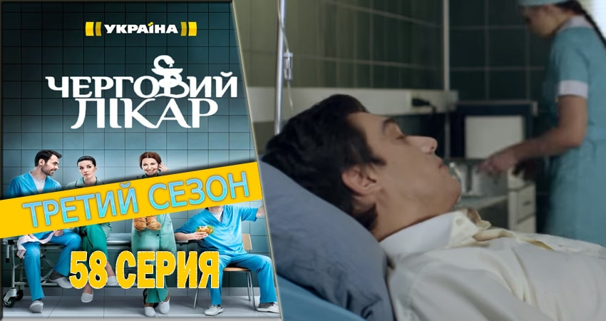 Дежурный врач (2016-2018) 3 сезон 58 серия смотреть в 4K качестве онлайн