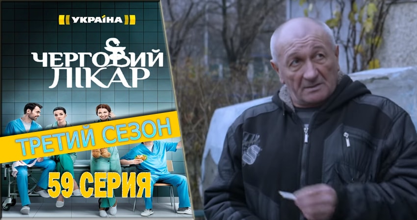 Дежурный врач (2016-2018) 3 сезон 59 серия смотреть в 4K качестве онлайн