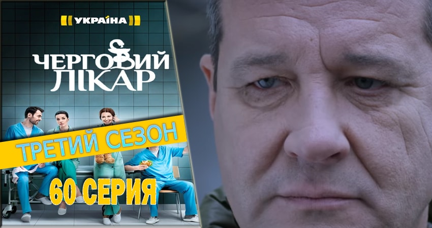 Дежурный врач (2016-2018) 3 сезон 60 серия смотреть онлайн в хорошем качестве