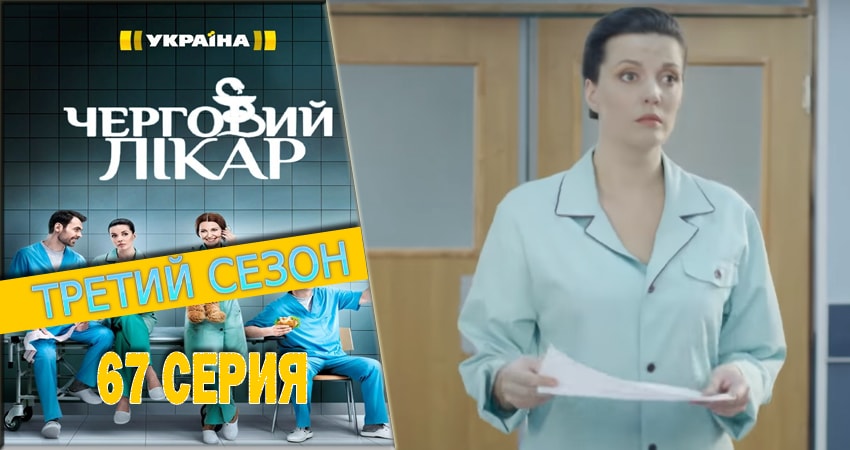 Дежурный врач 3 сезон 67 серия смотреть онлайн на телефоне бесплатно
