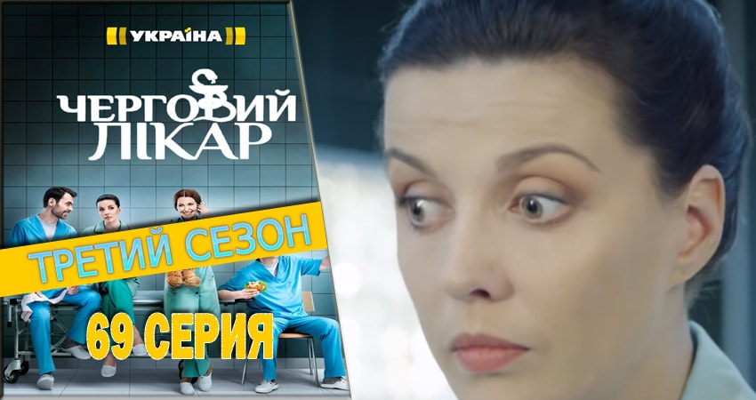 Cмотреть сериал Дежурный врач 3 сезон 69 серия онлайн бесплатно