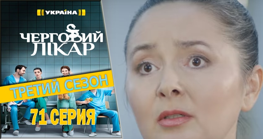 Дежурный врач (2016-2018) 3 сезон 71 серия смотреть в HD 1080 без регистрации