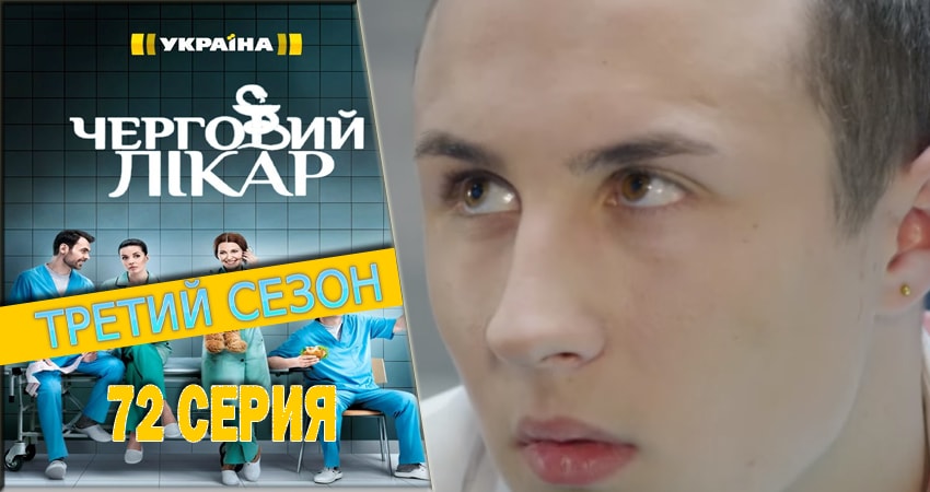 Дежурный врач 3 сезон 72 серия смотреть онлайн 720p или 1080p