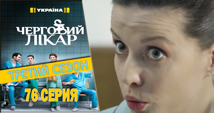 Смотреть сериал Дежурный врач 3 сезон 76 серия бесплатно и без рекламы