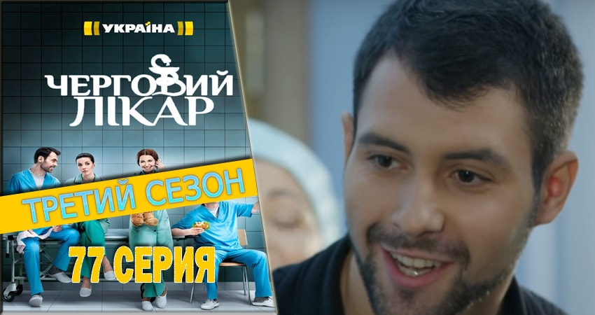 Сериал Дежурный врач (2016-2018) 3 сезон 77 серия смотреть бесплатно в хорошем качестве