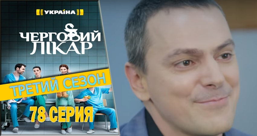 Дежурный врач (2016-2018) 3 сезон 78 серия смотреть онлайн бесплатно