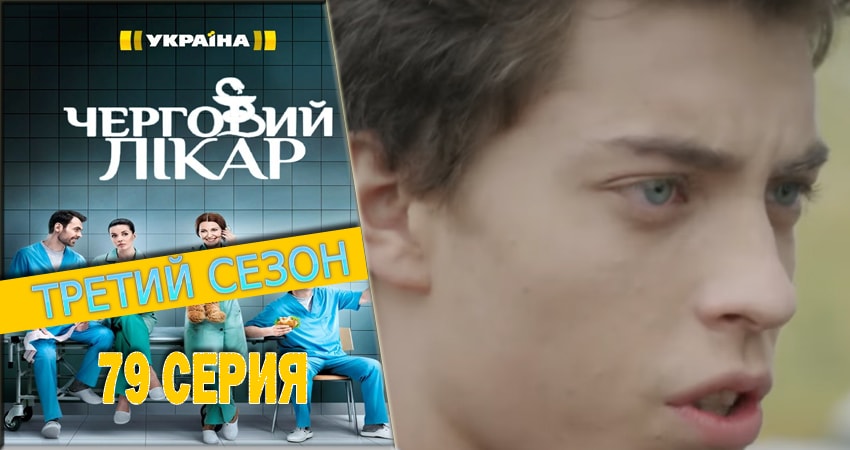 Дежурный врач (2016-2018) 3 сезон 79 серия смотреть онлайн бесплатно