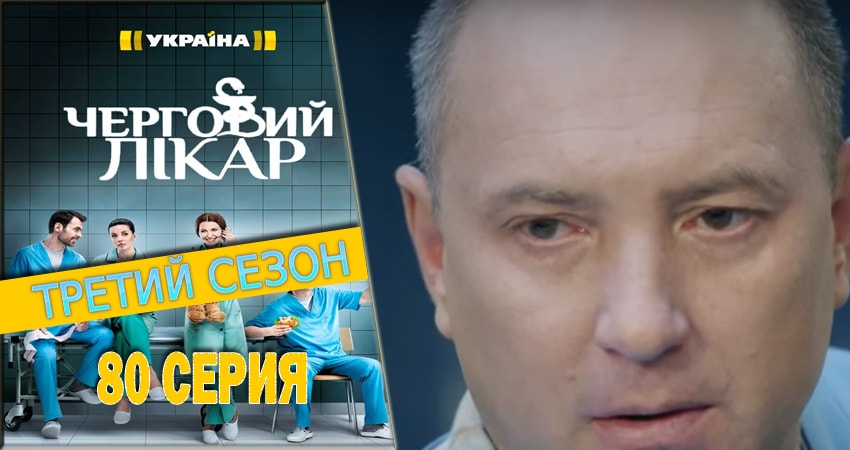 Дежурный врач 3 сезон 80 серия смотреть в хорошем качестве