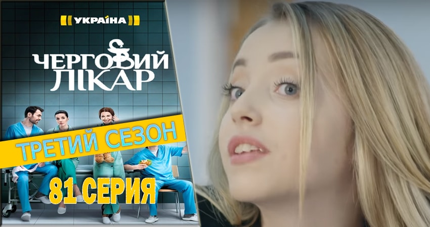 Дежурный врач (2016-2018) 3 сезон 81 серия смотреть онлайн без рекламы и регистрации