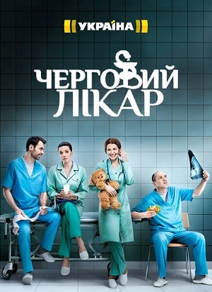 Дежурный врач 3 сезон, 1-80,81,82 серия (2016-2018, Украина) смотреть онлайн