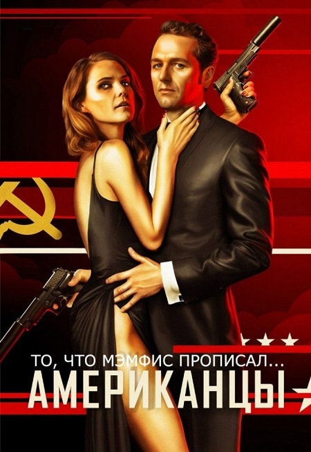 Бесплатно все серии Американцы (2013) 6 сезон в Full HD качестве