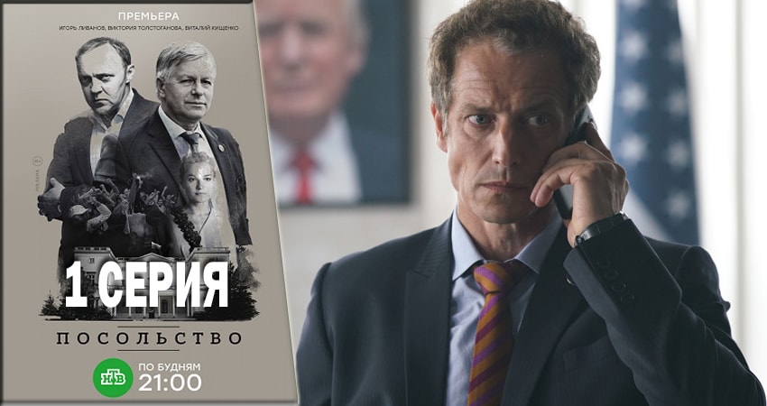 Посольство 1 сезон 1 серия смотреть онлайн на телефоне бесплатно