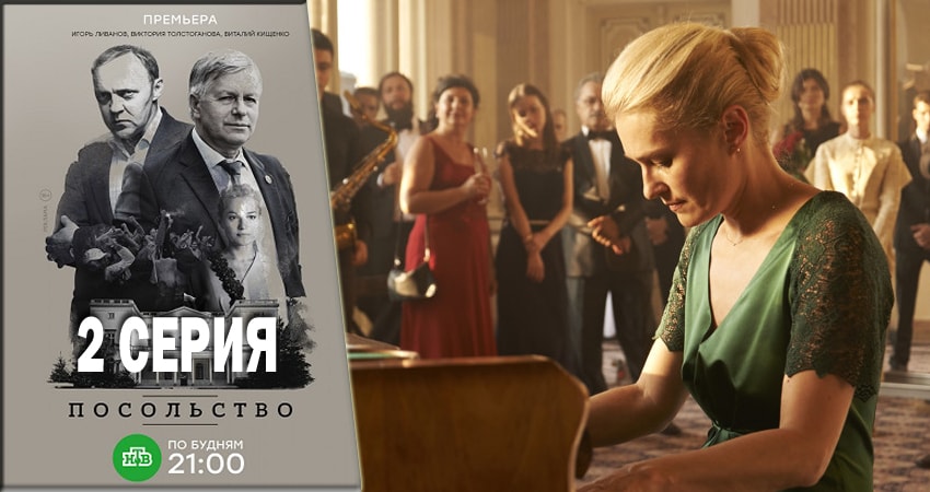 Фильм Посольство (1 сезон, 1-14,15,16 серия)