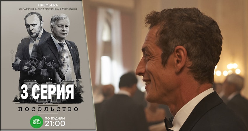 Посольство 1 сезон 3 серия все серии подряд онлайн бесплатно