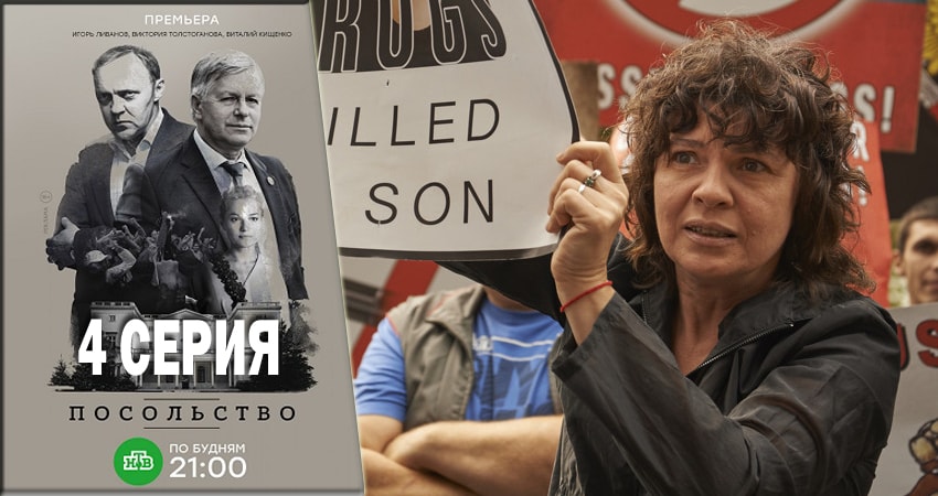 Смотреть сериал Посольство 1 сезон 4 серия в хорошем качестве HD