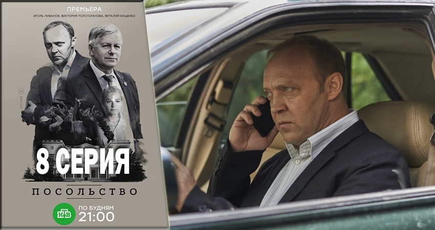 Cмотреть сериал Посольство 1 сезон 8 серия онлайн бесплатно