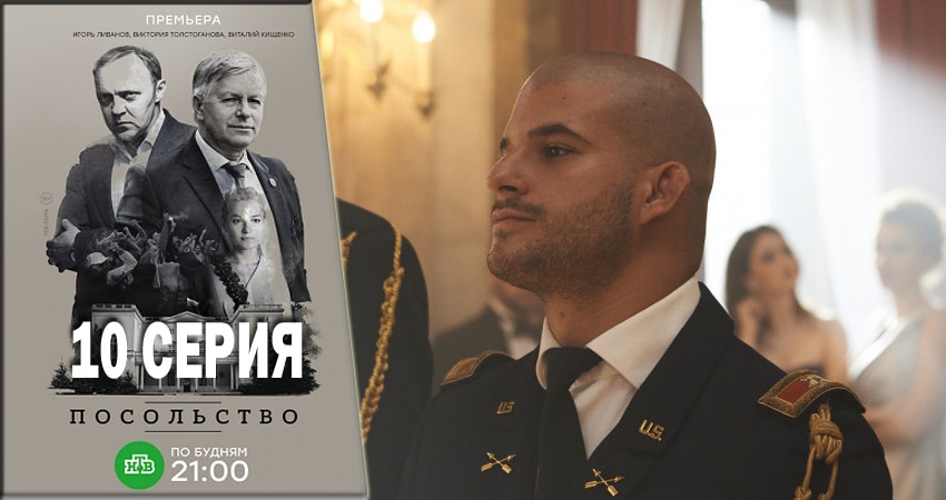 Посольство 1 сезон 10 серия смотреть онлайн 720p или 1080p