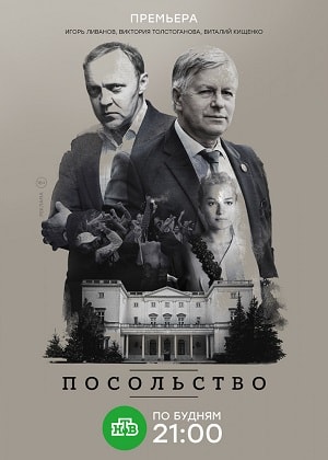 Бесплатный просмотр сериала Посольство 1 сезон в высоком HD качестве