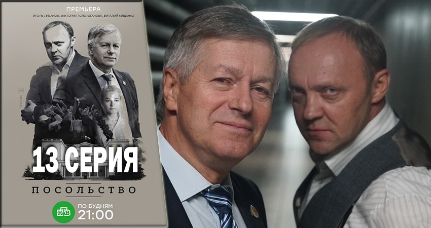 Посольство 1 сезон 13 серия полная версия смотреть бесплатно