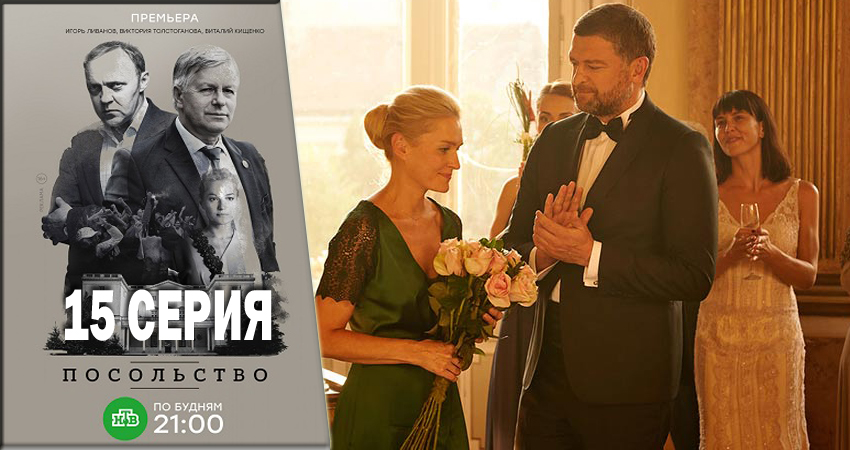 Посольство (2018) 1 сезон 15 серия смотреть онлайн бесплатно