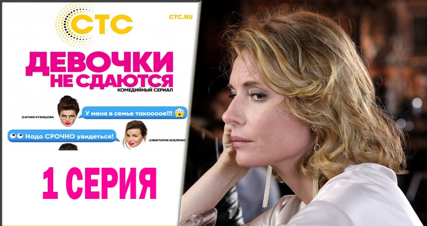 Смотреть сериал Девочки не сдаются (2 сезон) бесплатно лордфильм