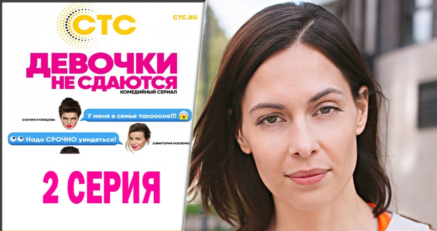 Девочки не сдаются 1 сезон 2 серия смотреть онлайн на телефоне бесплатно