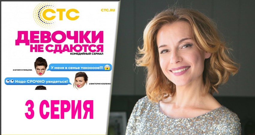 Сериал Девочки не сдаются (1-й сезон) конец