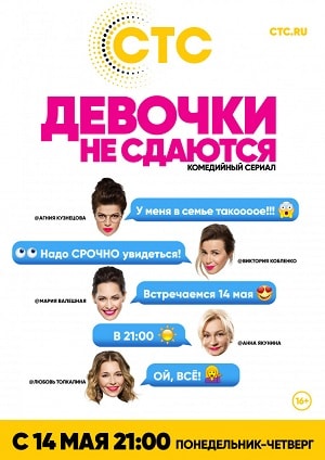 Девочки не сдаются (2014) смотреть онлайн