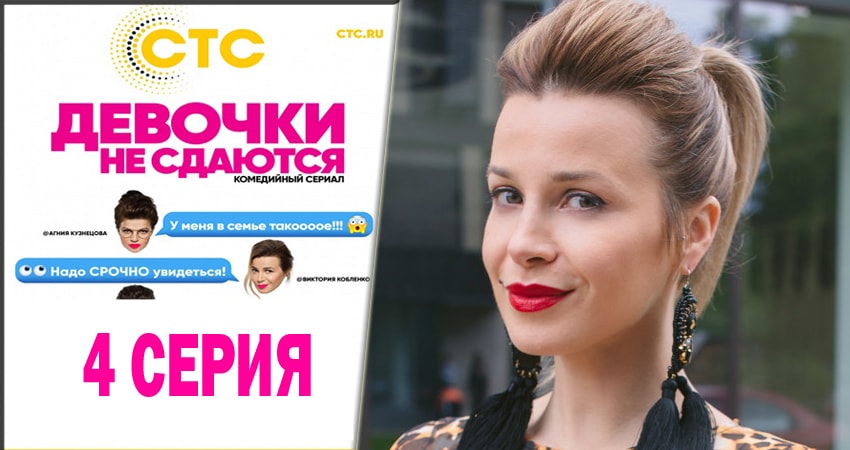 Девочки не сдаются (2014) 1 сезон 4 серия полностью в хорошем качестве и бесплатно