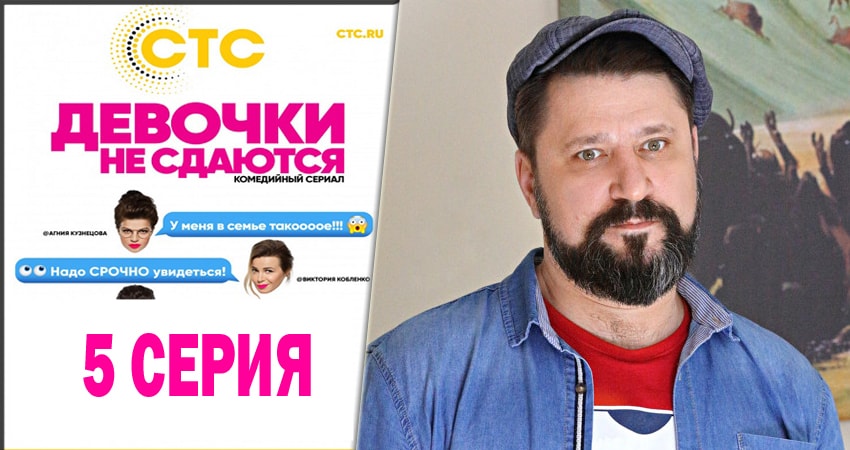 Девочки не сдаются (2014) 1 сезон 5 серия смотреть в HD 1080 без регистрации