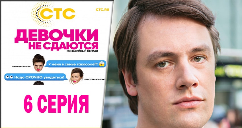Смотреть сериал Девочки не сдаются 1 сезон 6 серия в хорошем качестве HD