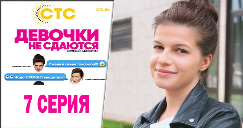 Девочки не сдаются 1 сезон 7 серия смотреть онлайн на телефоне бесплатно