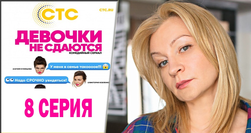 Девочки не сдаются (2014) 1 сезон 8 серия смотреть онлайн в хорошем качестве