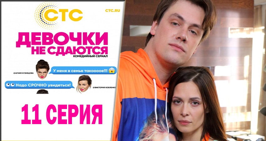 Девочки не сдаются 1 сезон 11 серия смотреть полностью без перерыва