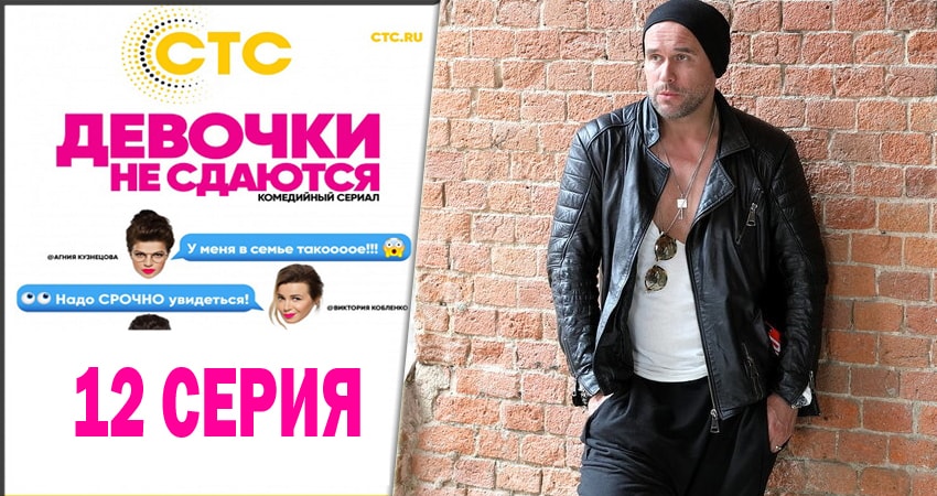 Смотреть сериал Девочки не сдаются (2014) 1 сезон 12 серия без рекламы в HD