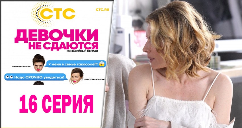 Девочки не сдаются (2014) 1 сезон 16 серия смотреть онлайн без рекламы