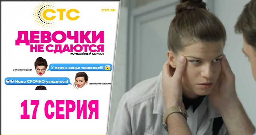 Девочки не сдаются (2014) 1 сезон 17 серия смотреть онлайн без рекламы