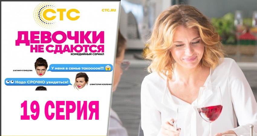 Сериал Девочки не сдаются (2014) 1 сезон 19 серия смотреть бесплатно в хорошем качестве