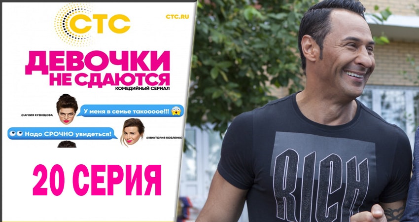 Cмотреть сериал Девочки не сдаются 1 сезон 20 серия онлайн бесплатно