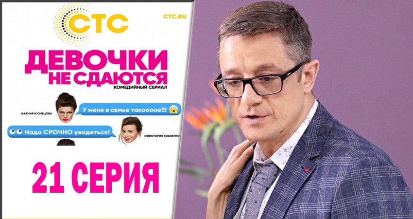 Сериал Девочки не сдаются (1-20,21,22 серия) онлайн лорд
